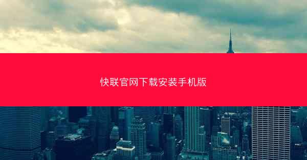 快联官网下载安装手机版