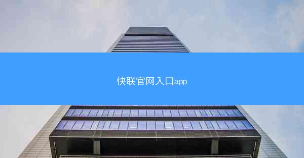 快联官网入口app