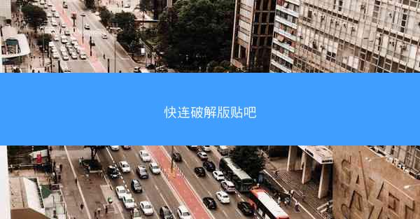 快连破解版贴吧
