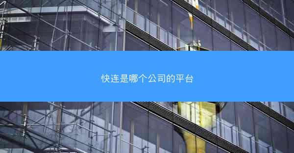 快连是哪个公司的平台