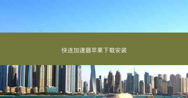 快连加速器苹果下载安装