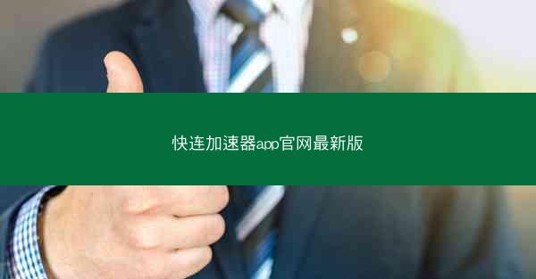 快连加速器app官网最新版