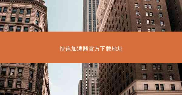 快连加速器官方下载地址
