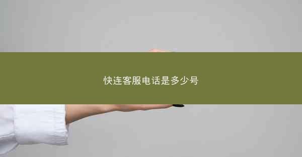 快连客服电话是多少号