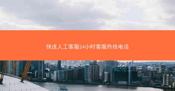快连人工客服24小时客服热线电话