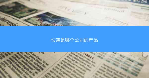 快连是哪个公司的产品