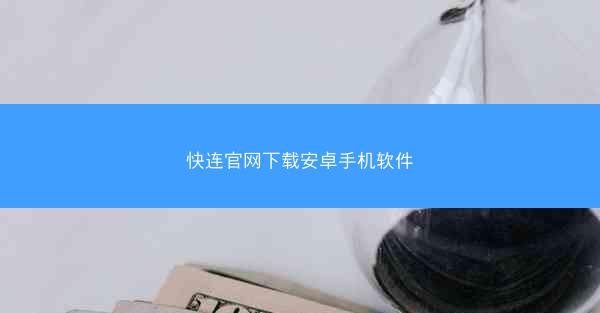 快连官网下载安卓手机软件