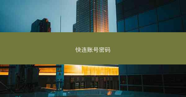 快连账号密码