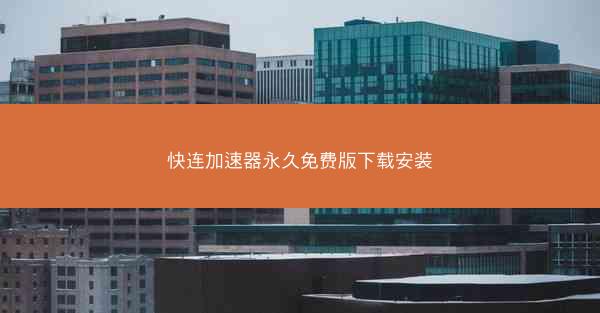 快连加速器永久免费版下载安装