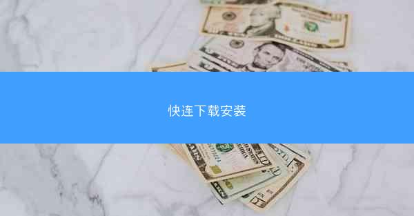 快连下载安装