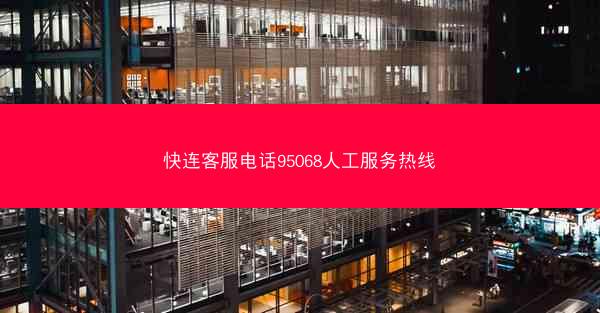 快连客服电话95068人工服务热线