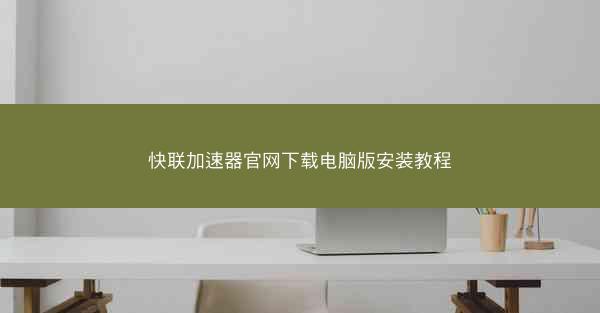 快联加速器官网下载电脑版安装教程