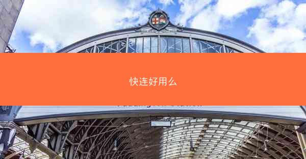 快连好用么