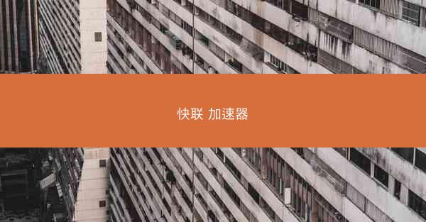快联 加速器