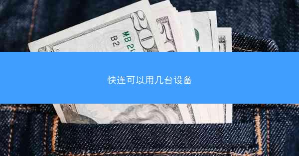 快连可以用几台设备