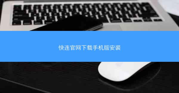 快连官网下载手机版安装