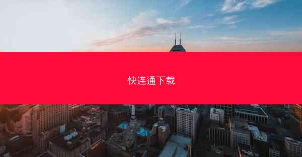 快连通下载