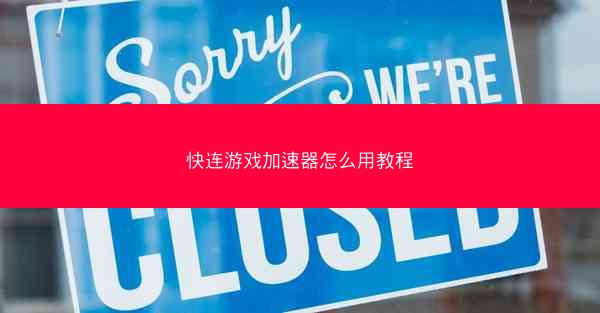 快连游戏加速器怎么用教程