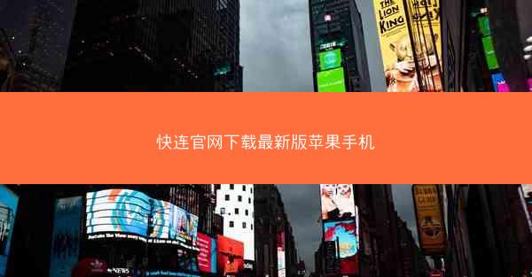 快连官网下载最新版苹果手机