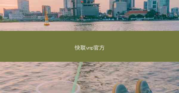 快联vnp官方
