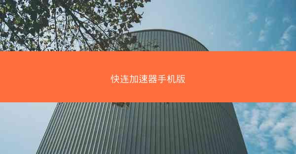 快连加速器手机版
