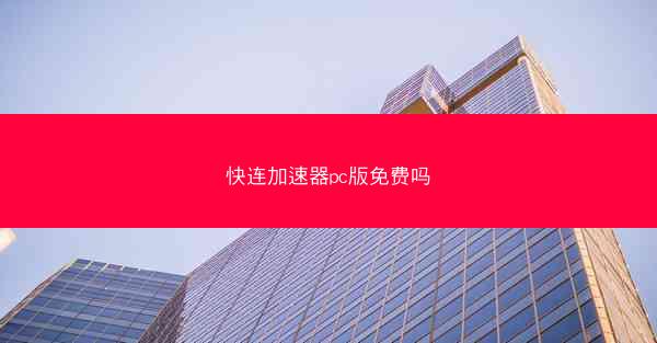 快连加速器pc版免费吗