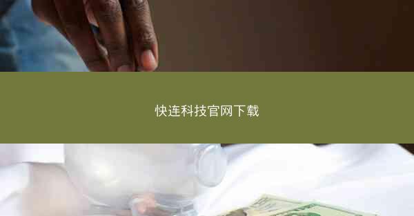 快连科技官网下载