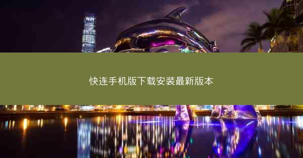 快连手机版下载安装最新版本