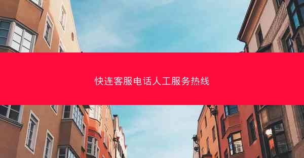 快连客服电话人工服务热线