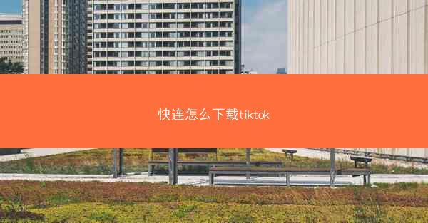 快连怎么下载tiktok