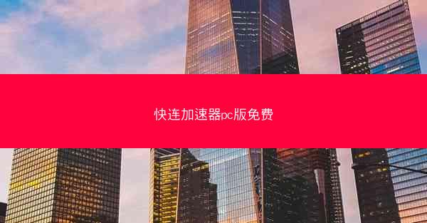 快连加速器pc版免费