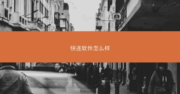 快连软件怎么样