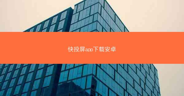 快投屏app下载安卓