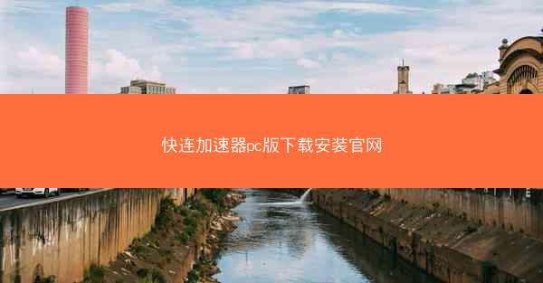 快连加速器pc版下载安装官网