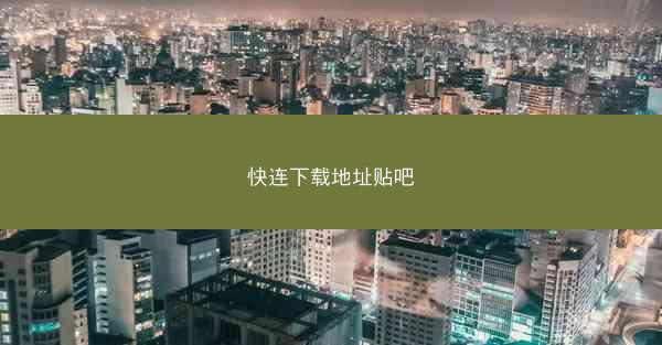 快连下载地址贴吧