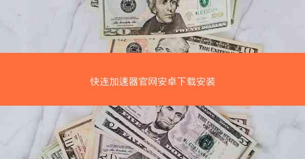 快连加速器官网安卓下载安装
