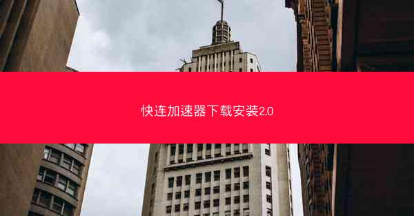 快连加速器下载安装2.0
