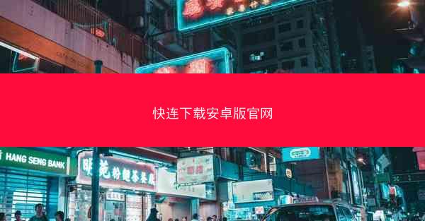 快连下载安卓版官网