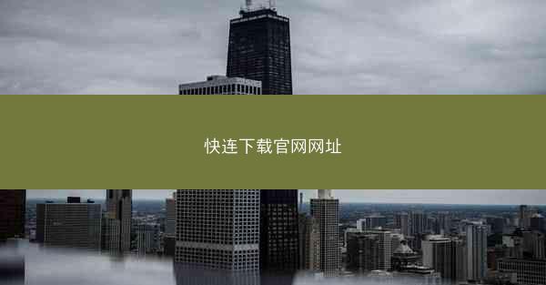 快连下载官网网址