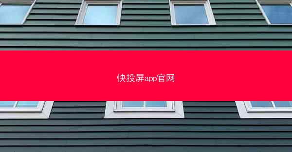 快投屏app官网