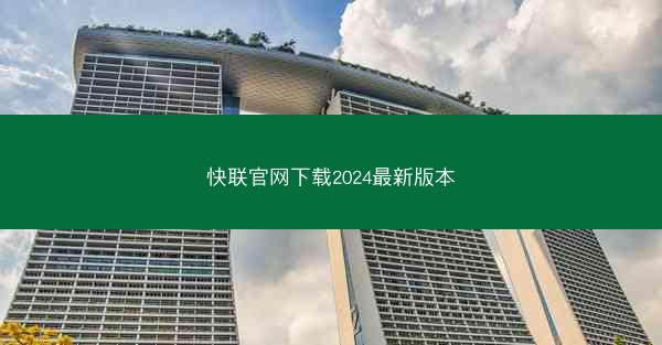 快联官网下载2024最新版本