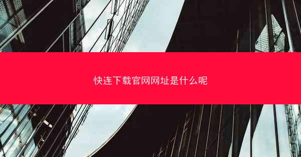 快连下载官网网址是什么呢