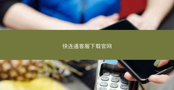 快连通客服下载官网
