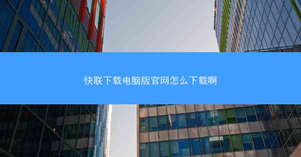 快联下载电脑版官网怎么下载啊