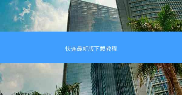 快连最新版下载教程