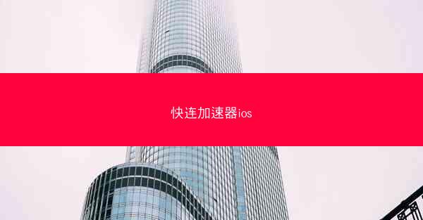 快连加速器ios