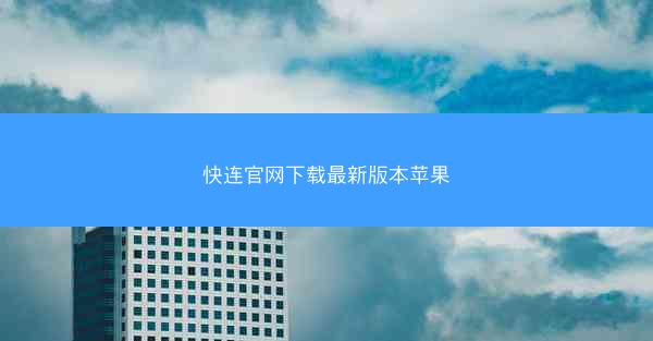 快连官网下载最新版本苹果