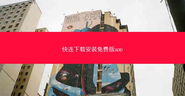 快连下载安装免费版app