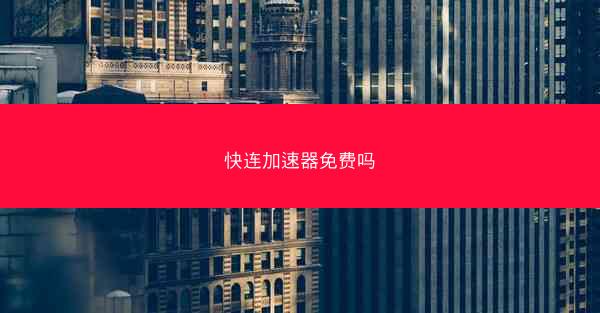 快连加速器免费吗