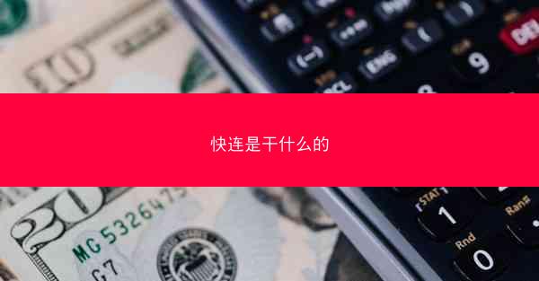 快连是干什么的